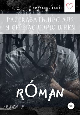 читать Рассказать про ад? Я сейчас горю в нём