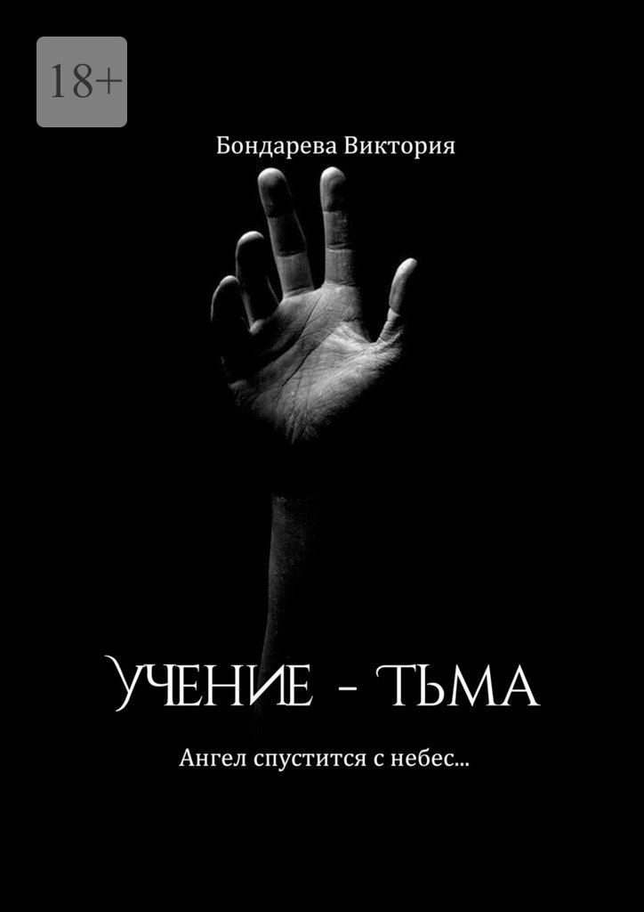 читать Учение – тьма. Ангел спустится с небес…