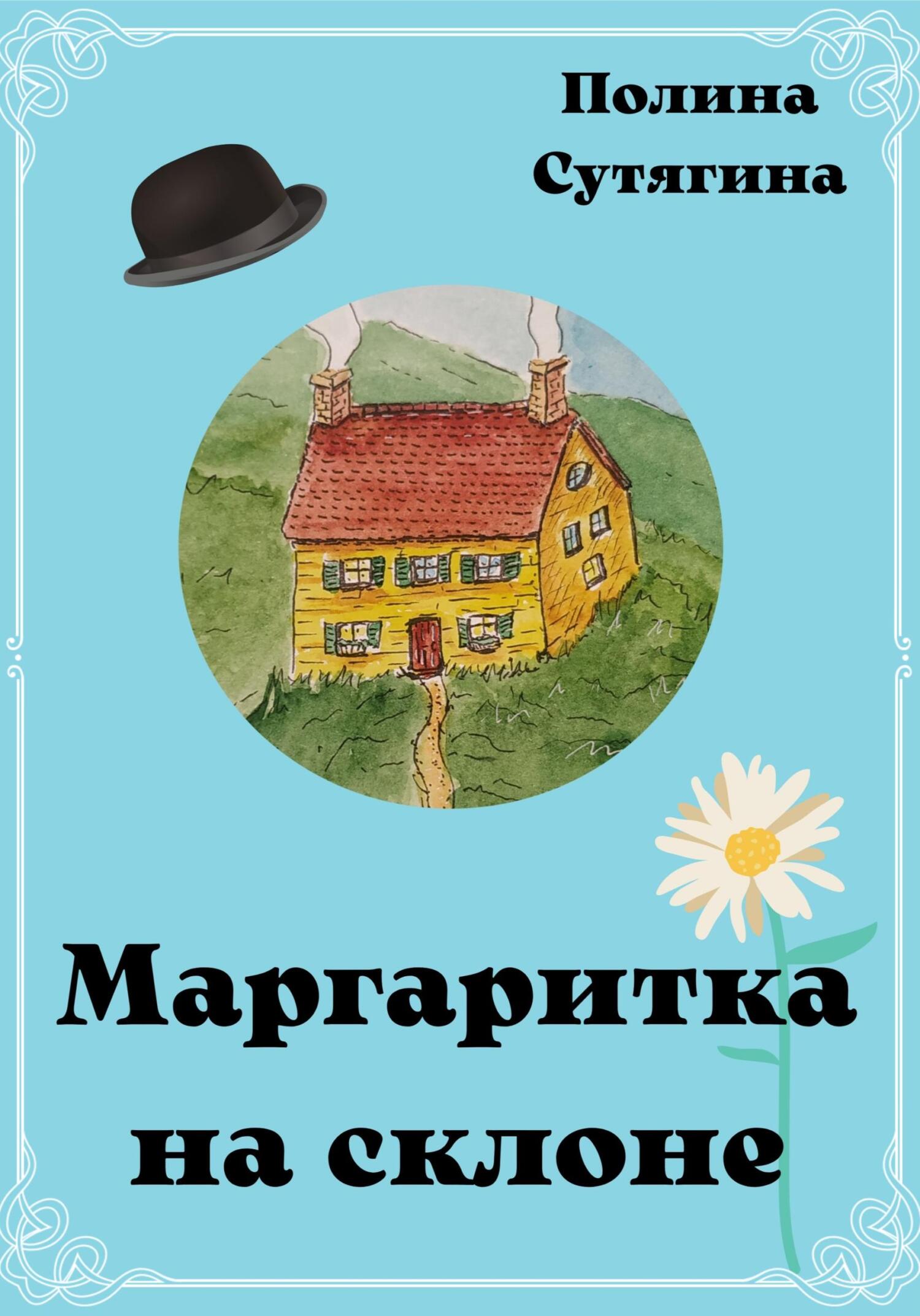 читать Маргаритка на склоне
