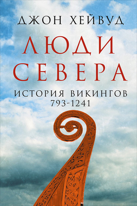 читать Люди Севера: История викингов, 793–1241