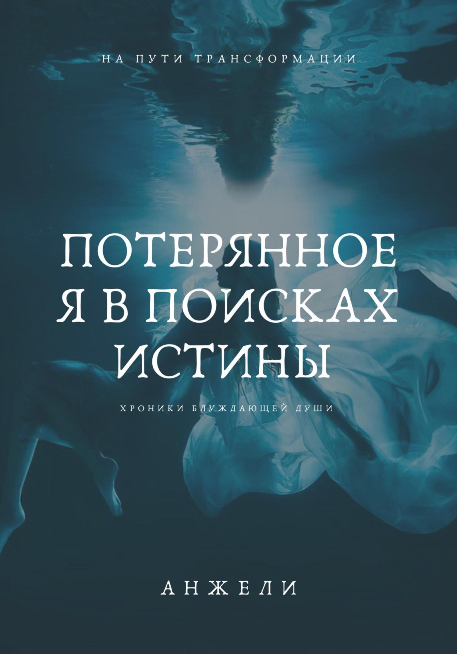 читать Потерянное Я в поисках истины