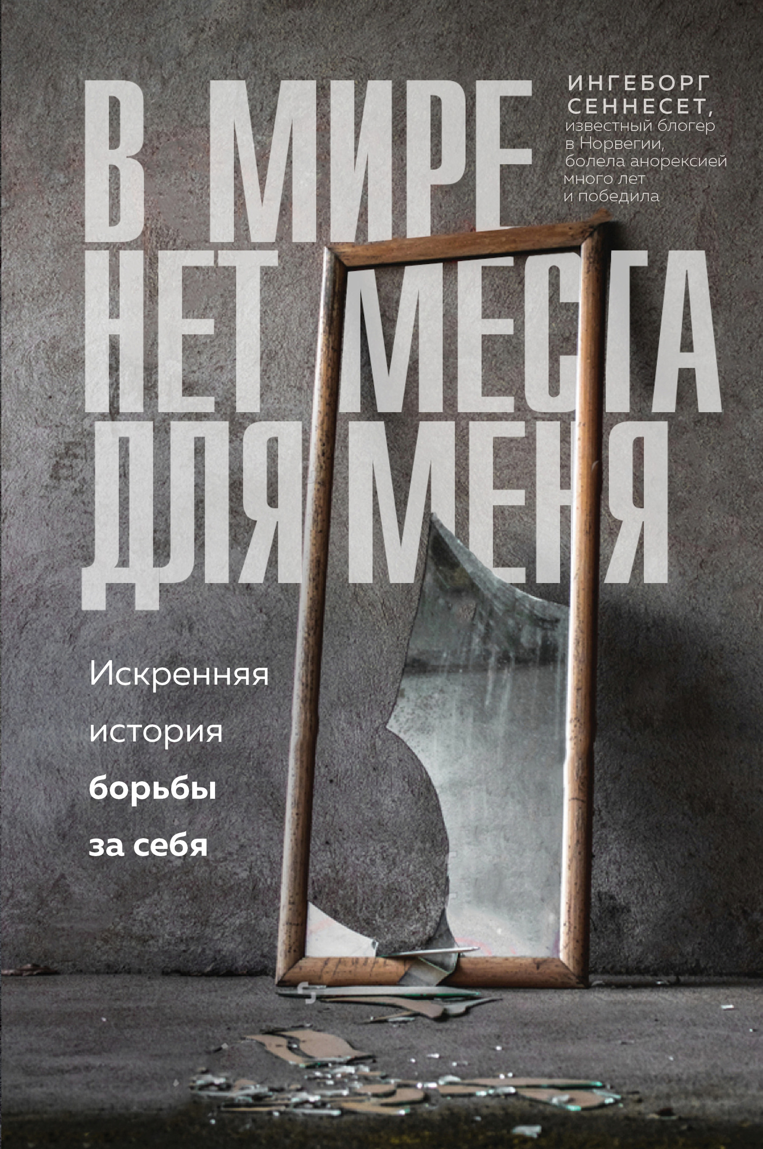 читать В мире нет места для меня. Искренняя история борьбы за себя