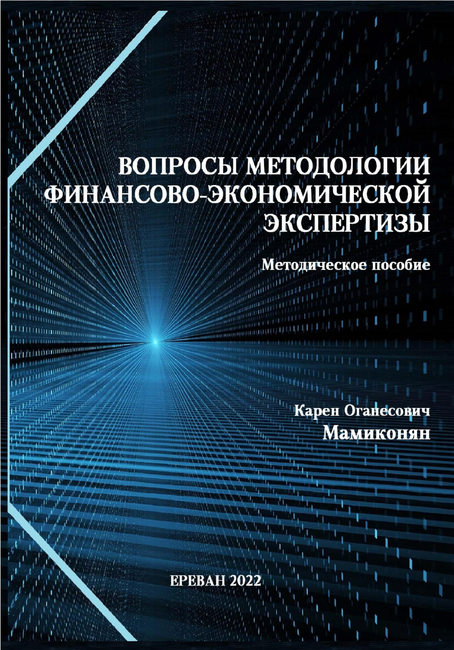 читать Вопросы методологии финансово-экономической экспертизы: Методическое пособие