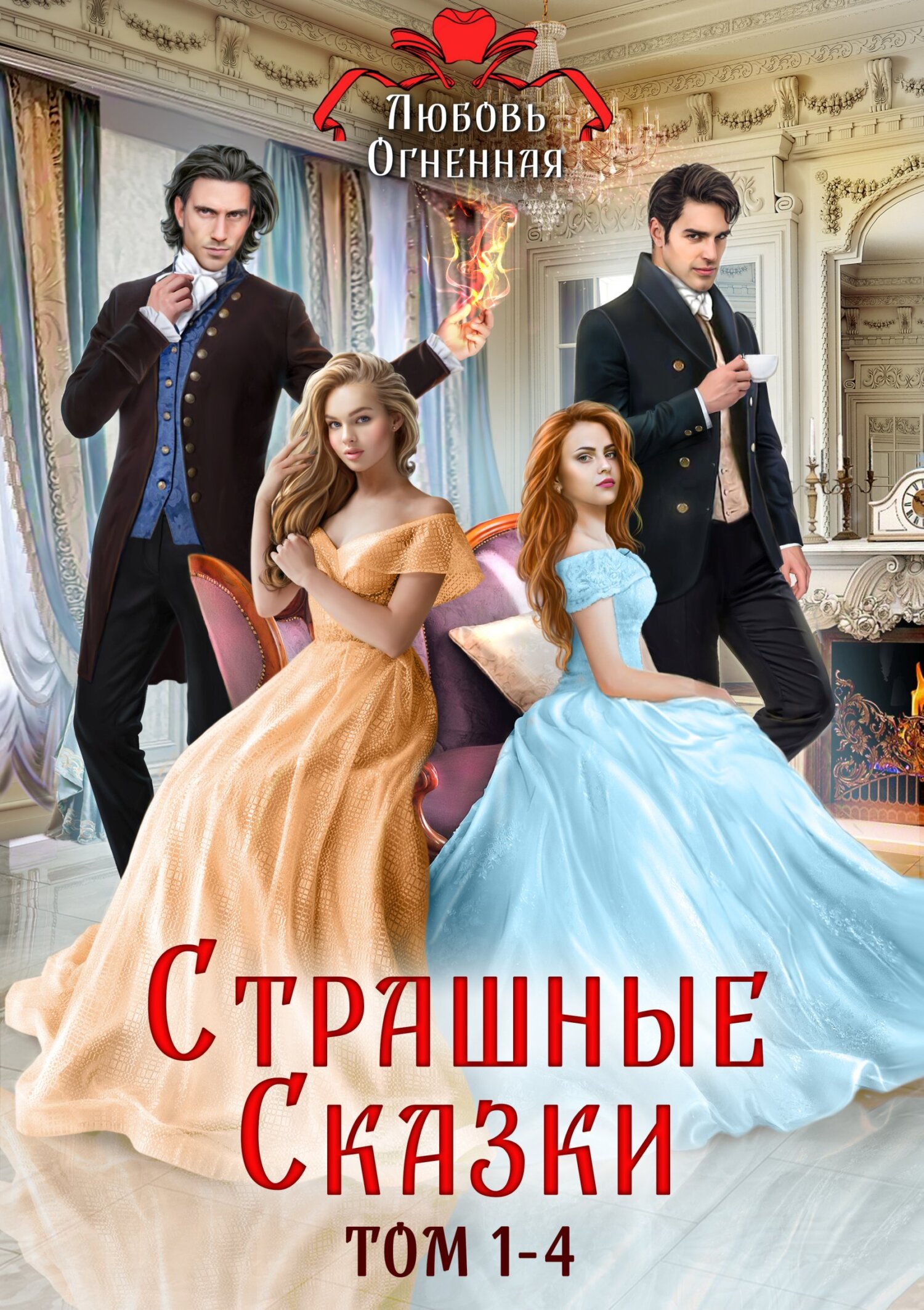 читать Страшные сказки. Том 1-4
