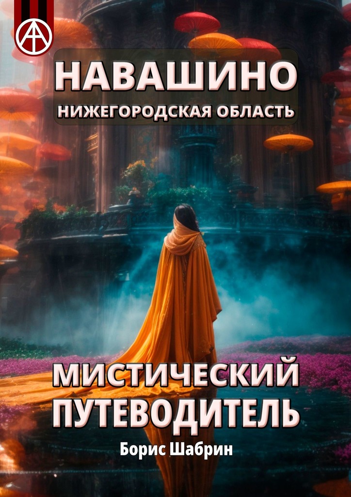читать Навашино. Нижегородская область. Мистический путеводитель