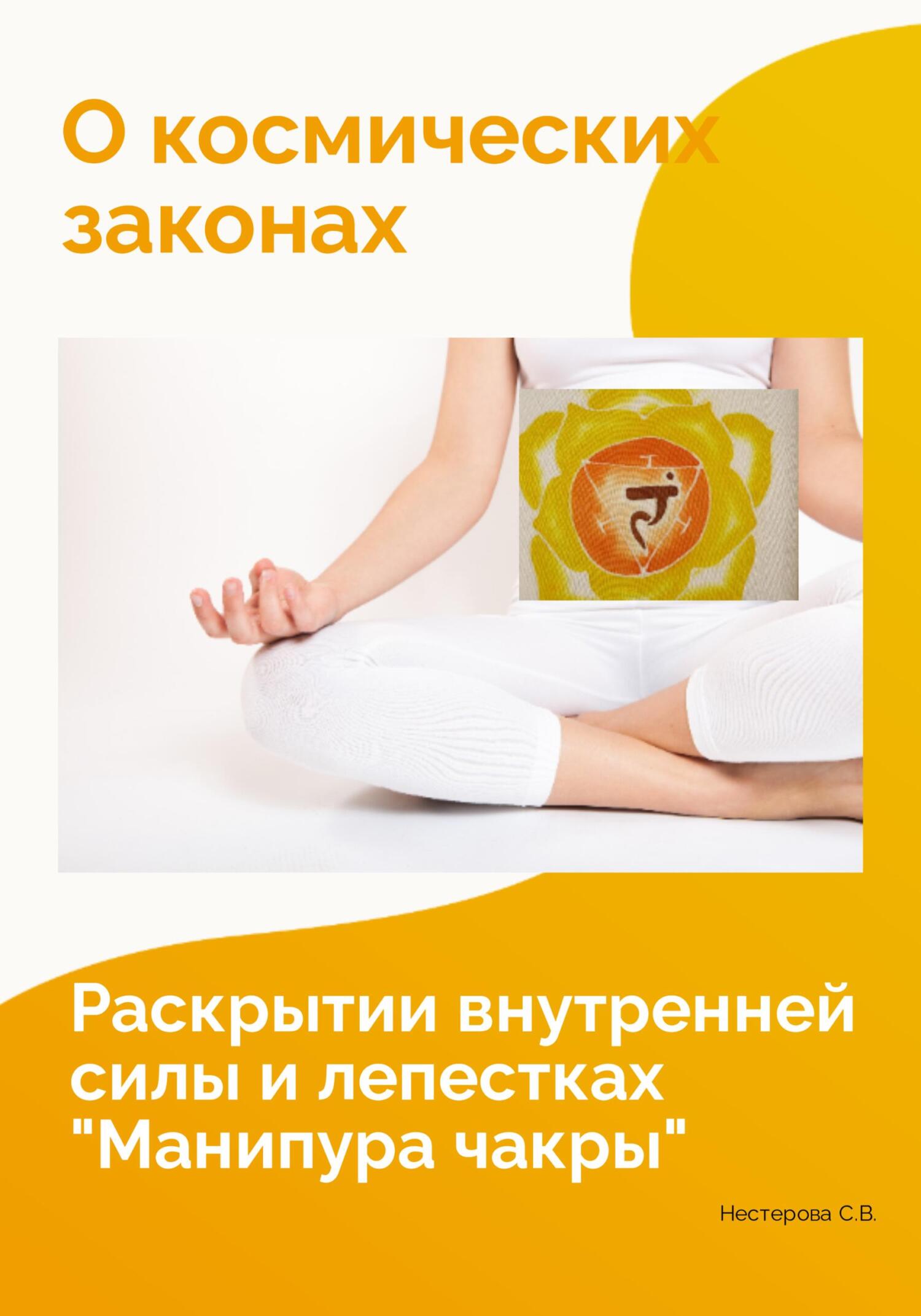читать О космических законах, раскрытии внутренней силы и лепестках «Манипура чакры»