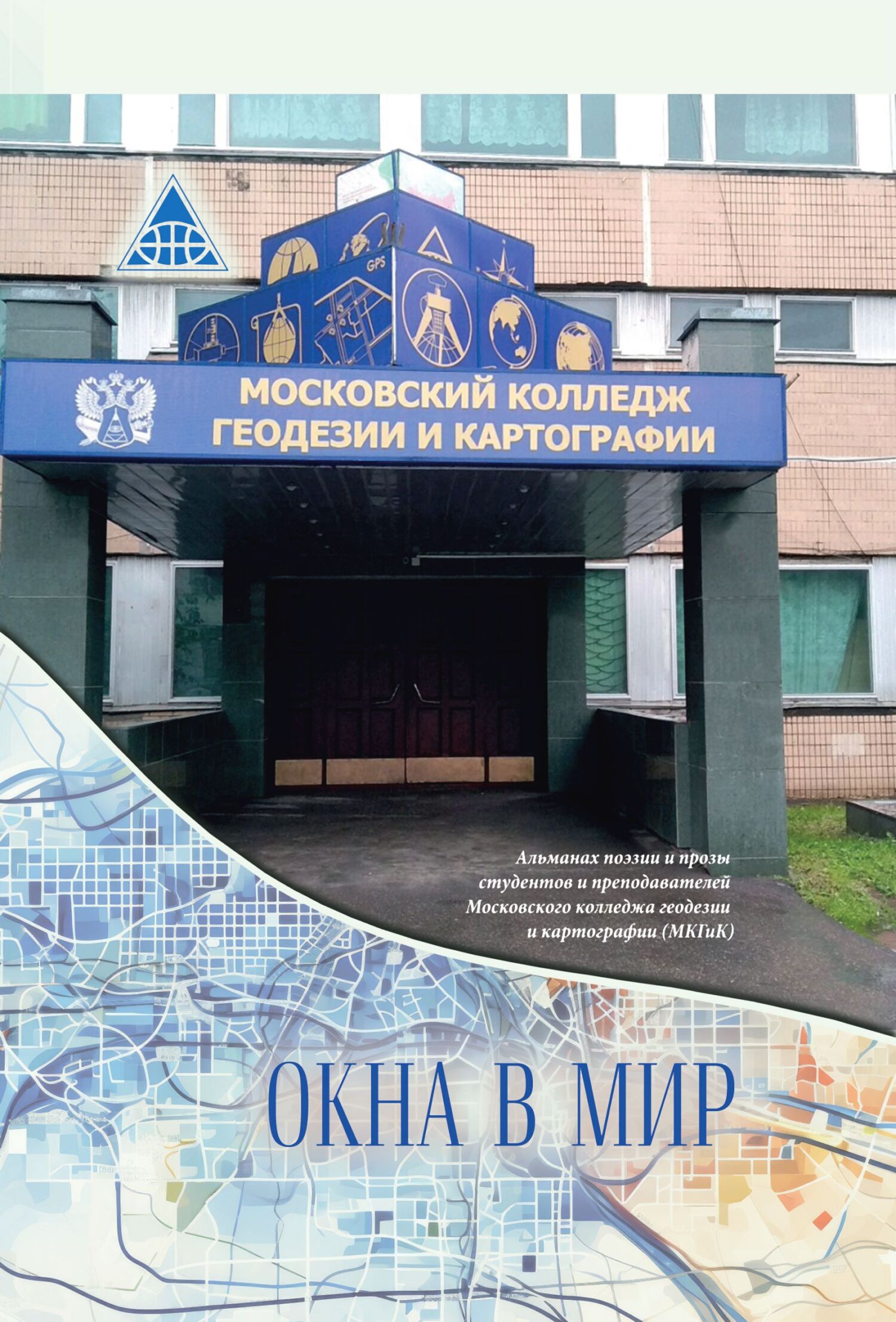 читать Окна в мир. Альманах поэзии и прозы студентов и преподавателей Московского колледжа геодезии и картографии (МКГиК)