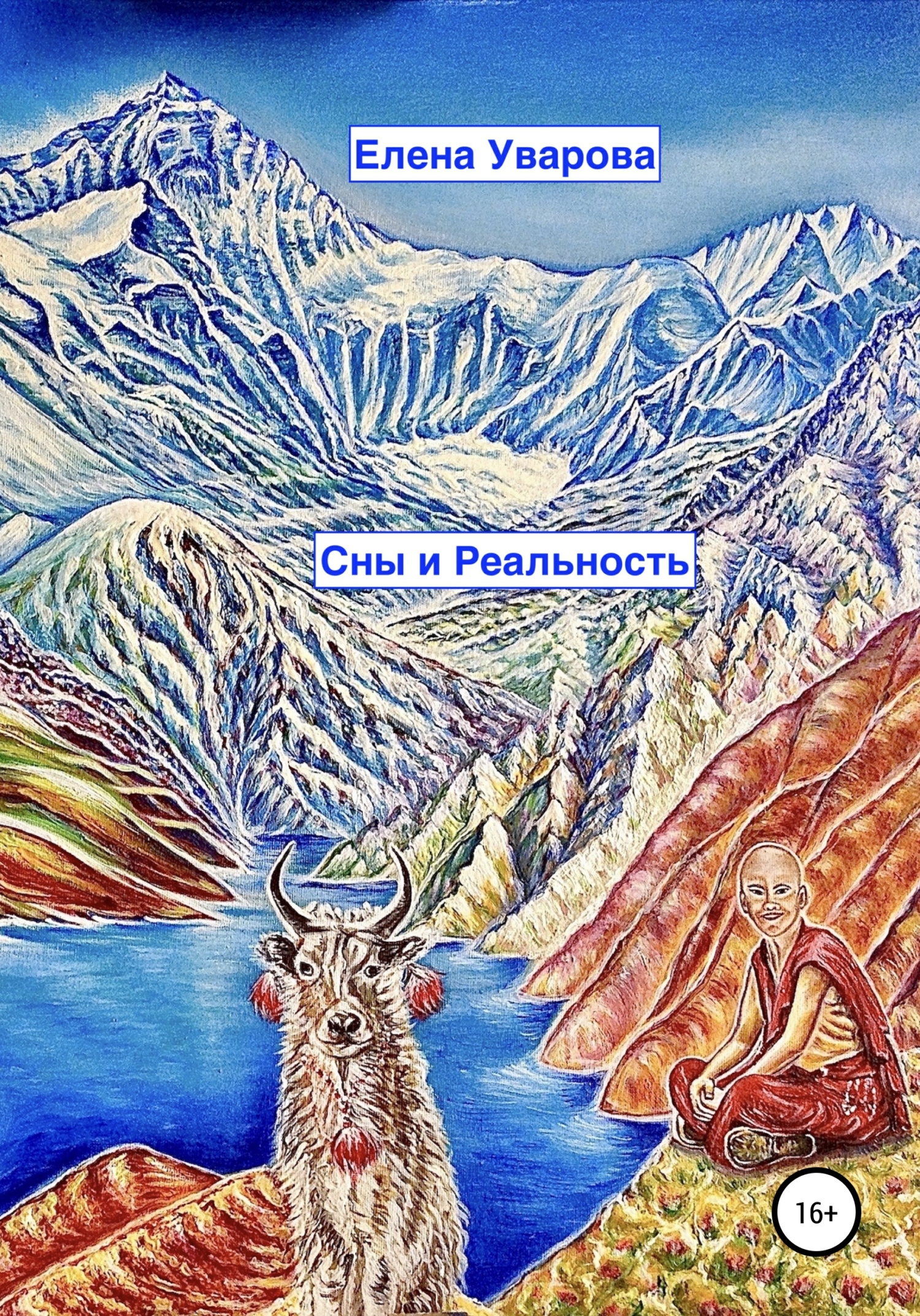 читать Сны и Реальность