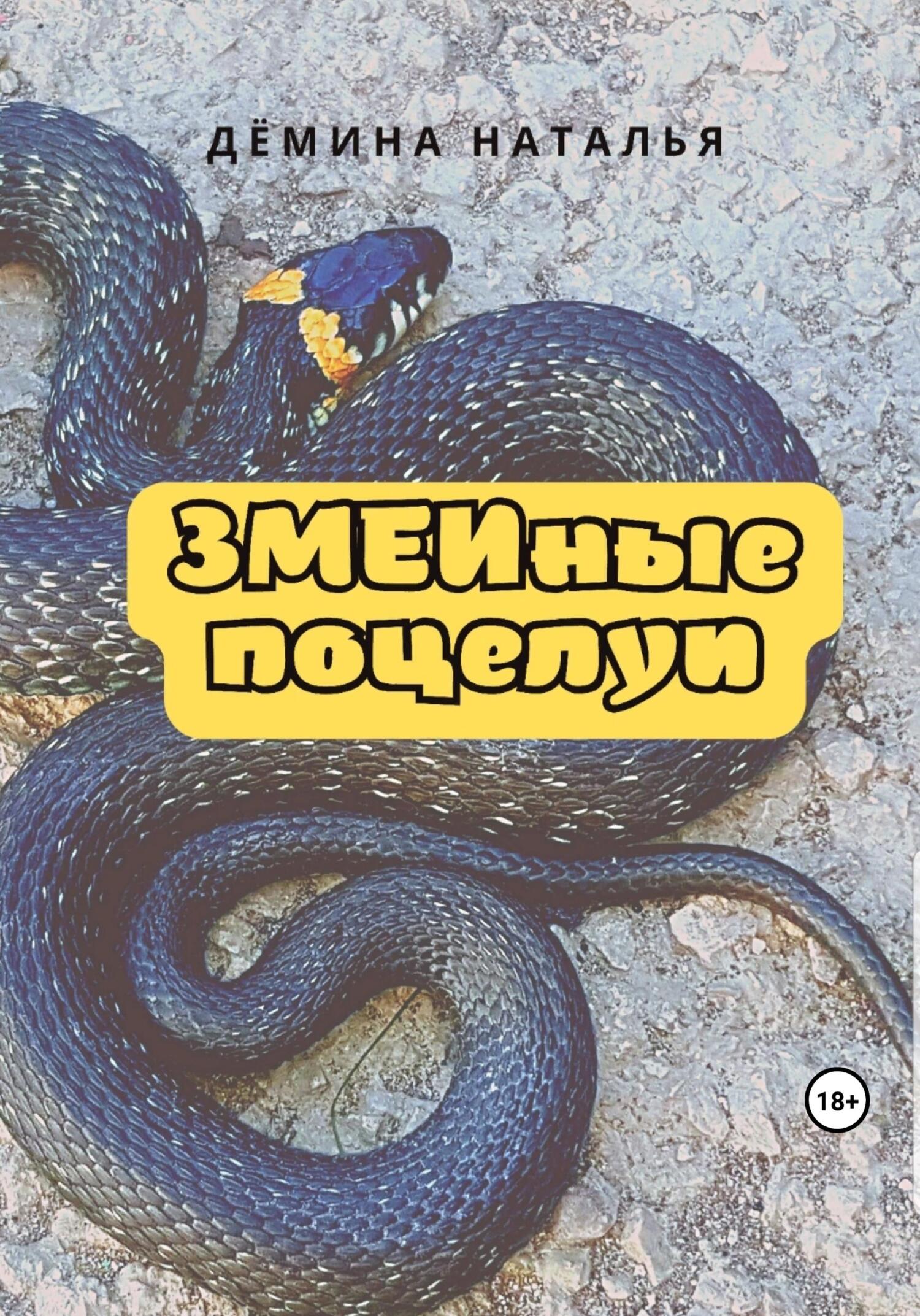 читать ЗМЕИные поцелуи