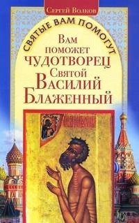 читать Вам поможет чудотворец Святой Василий Блаженный