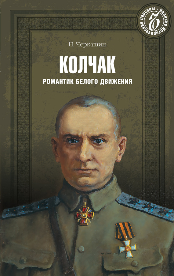 читать Адмирал Колчак. Романтик Белого движения