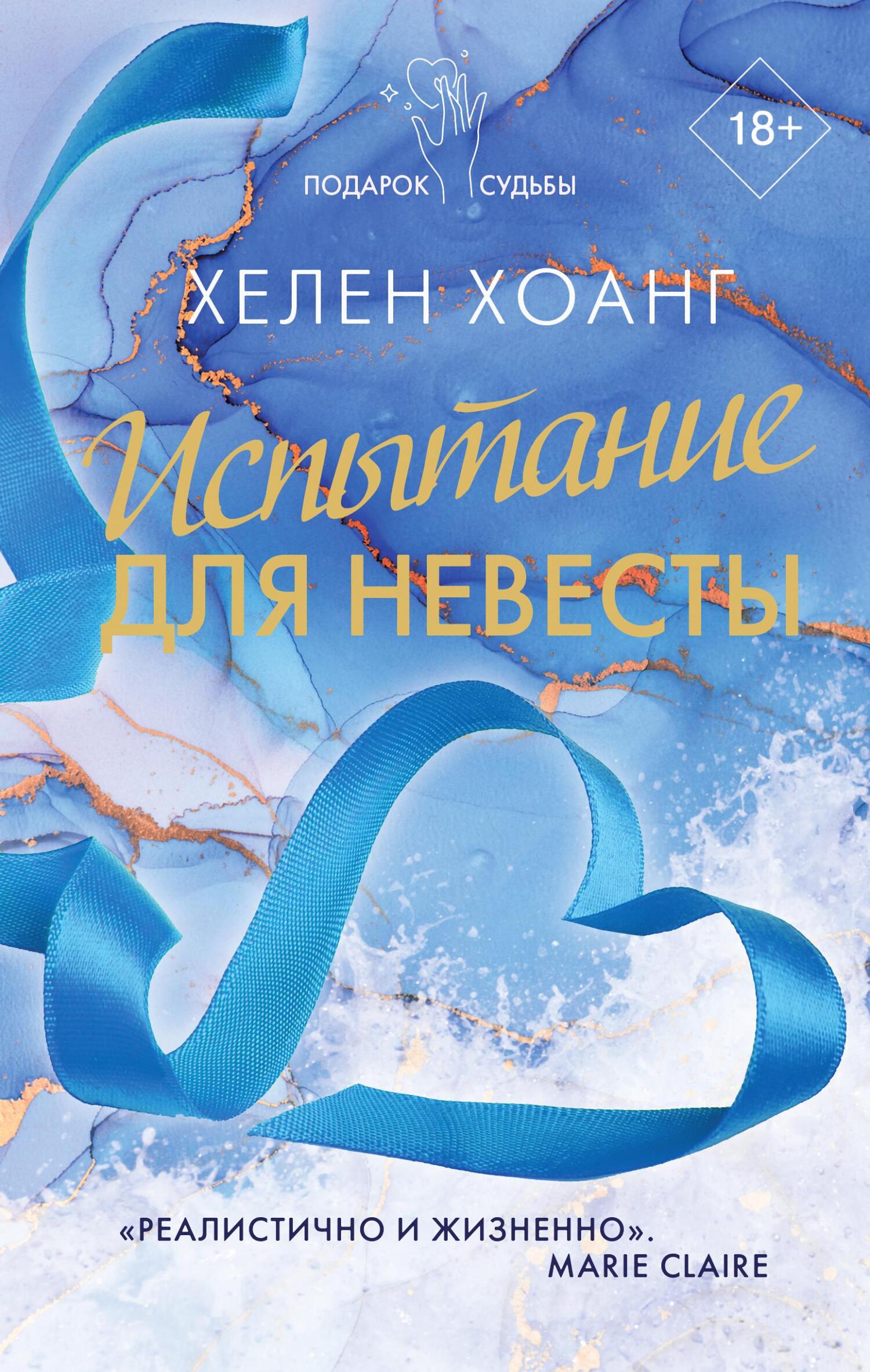 читать Испытание для невесты