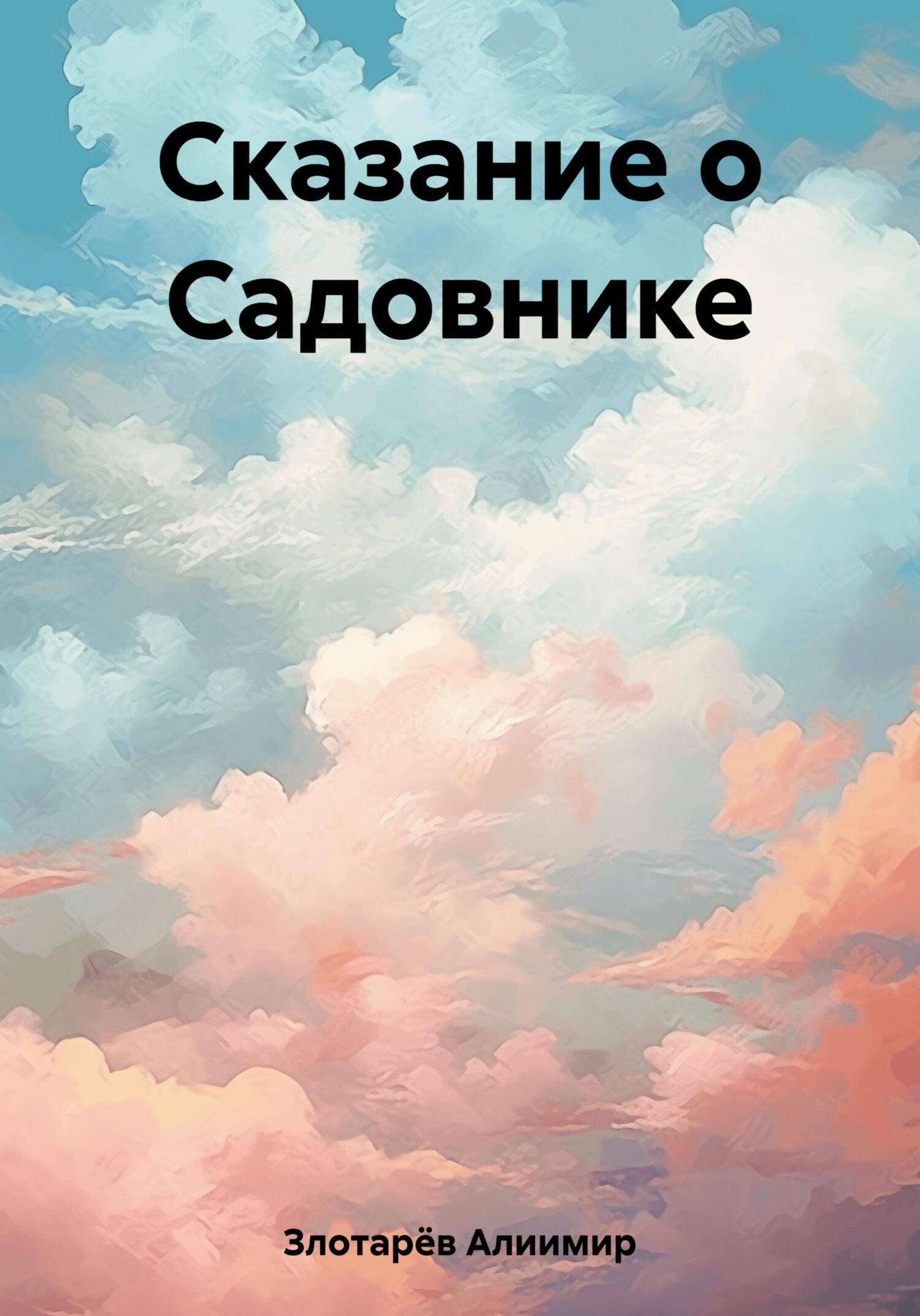 читать Сказание о Садовнике