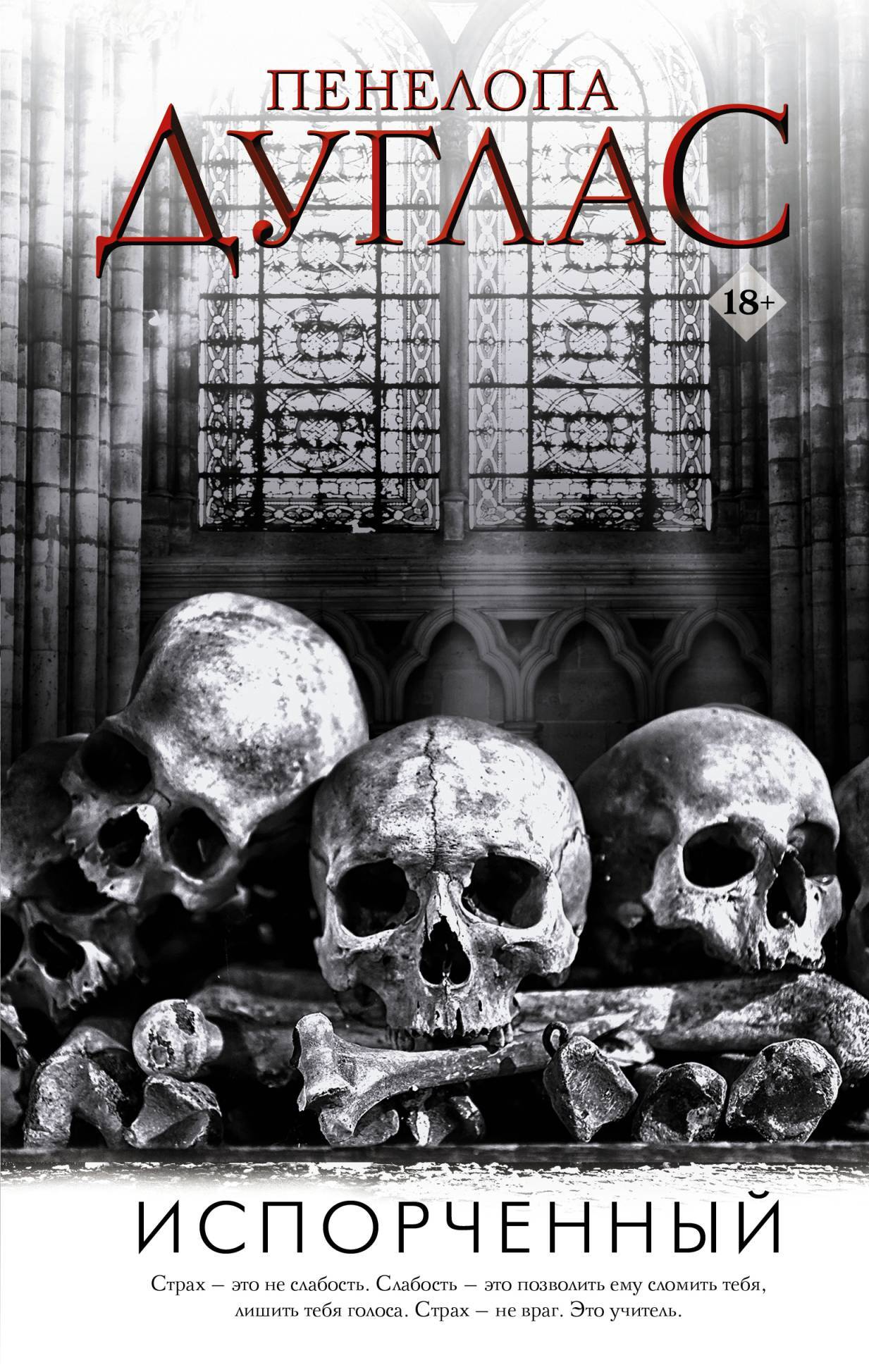 читать Испорченный