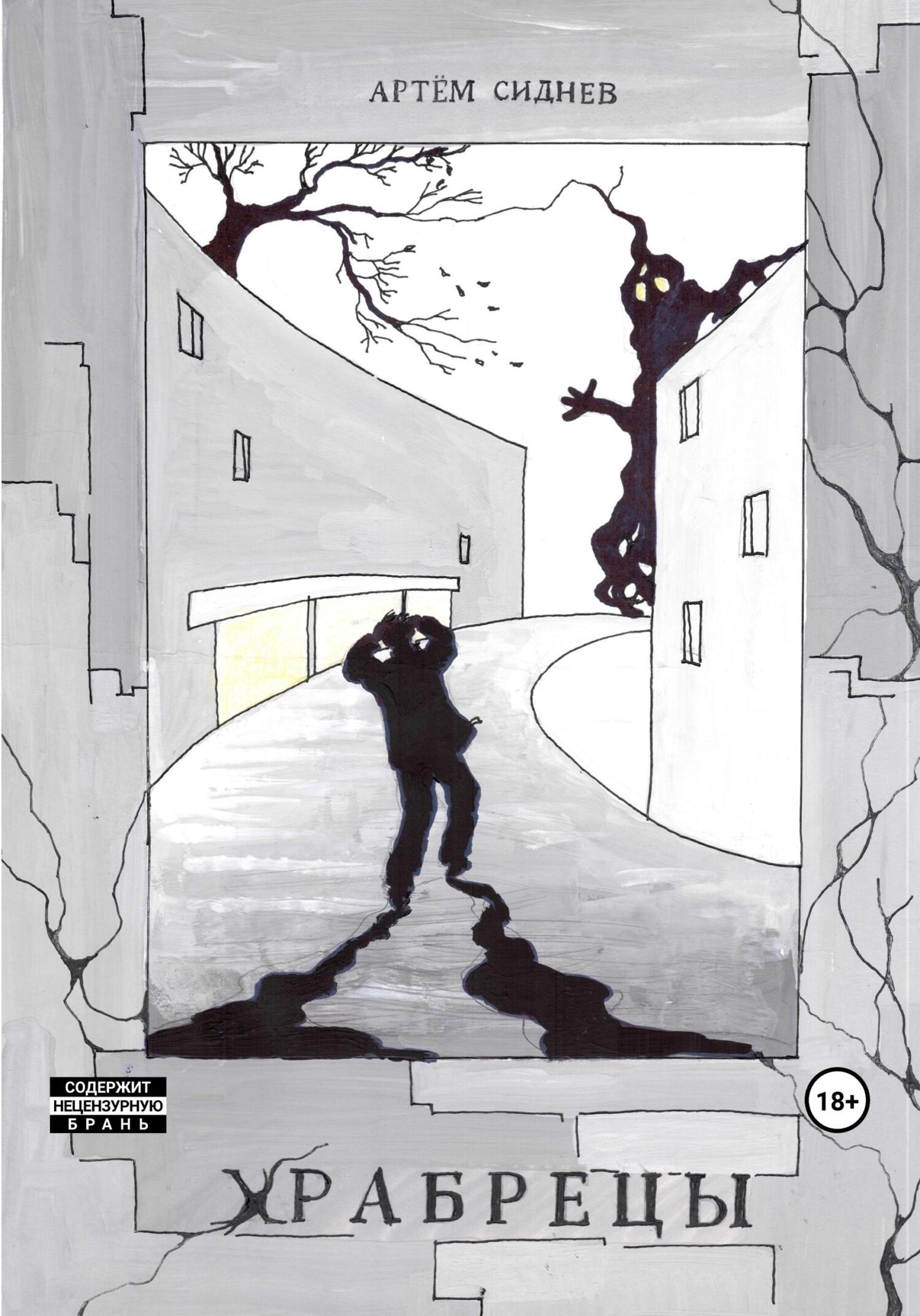 читать Храбрецы