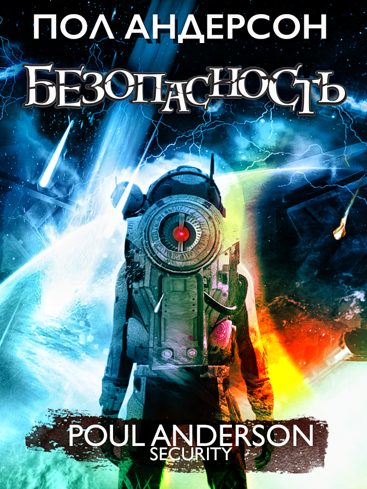 читать Безопасность
