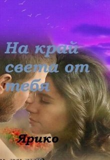 читать На край света от тебя