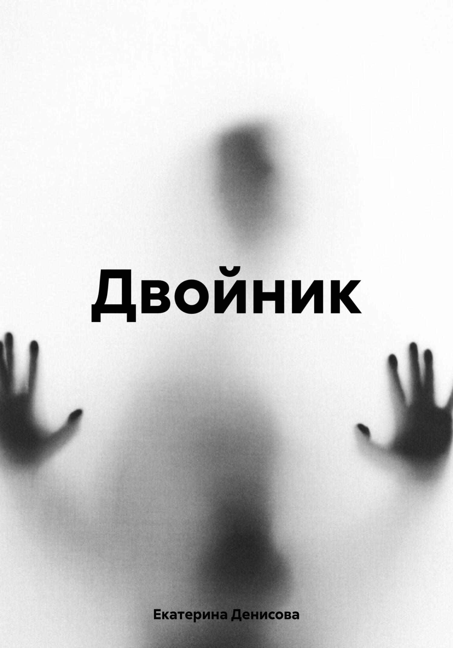 читать Двойник