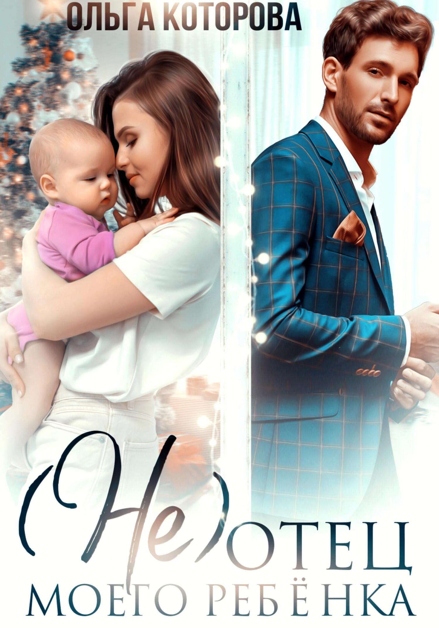 читать (Не) отец моего ребёнка