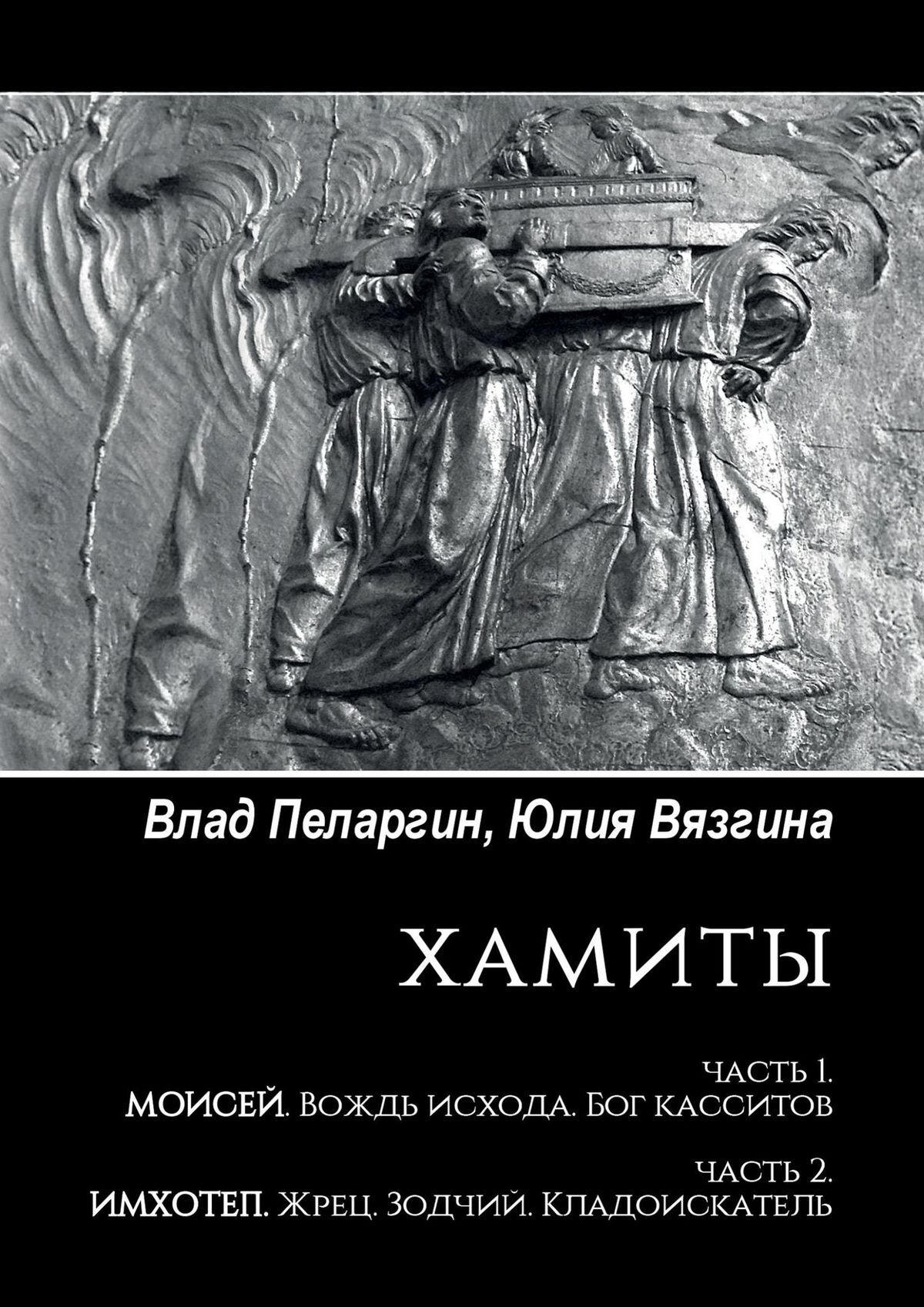 читать Хамиты. Часть 1. Моисей. Вождь исхода. Бог касситов. Часть 2. Имхотеп. Жрец. Зодчий. Кладоискатель