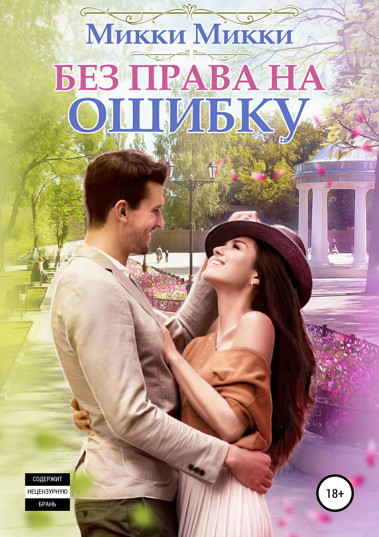 читать Без права на ошибку