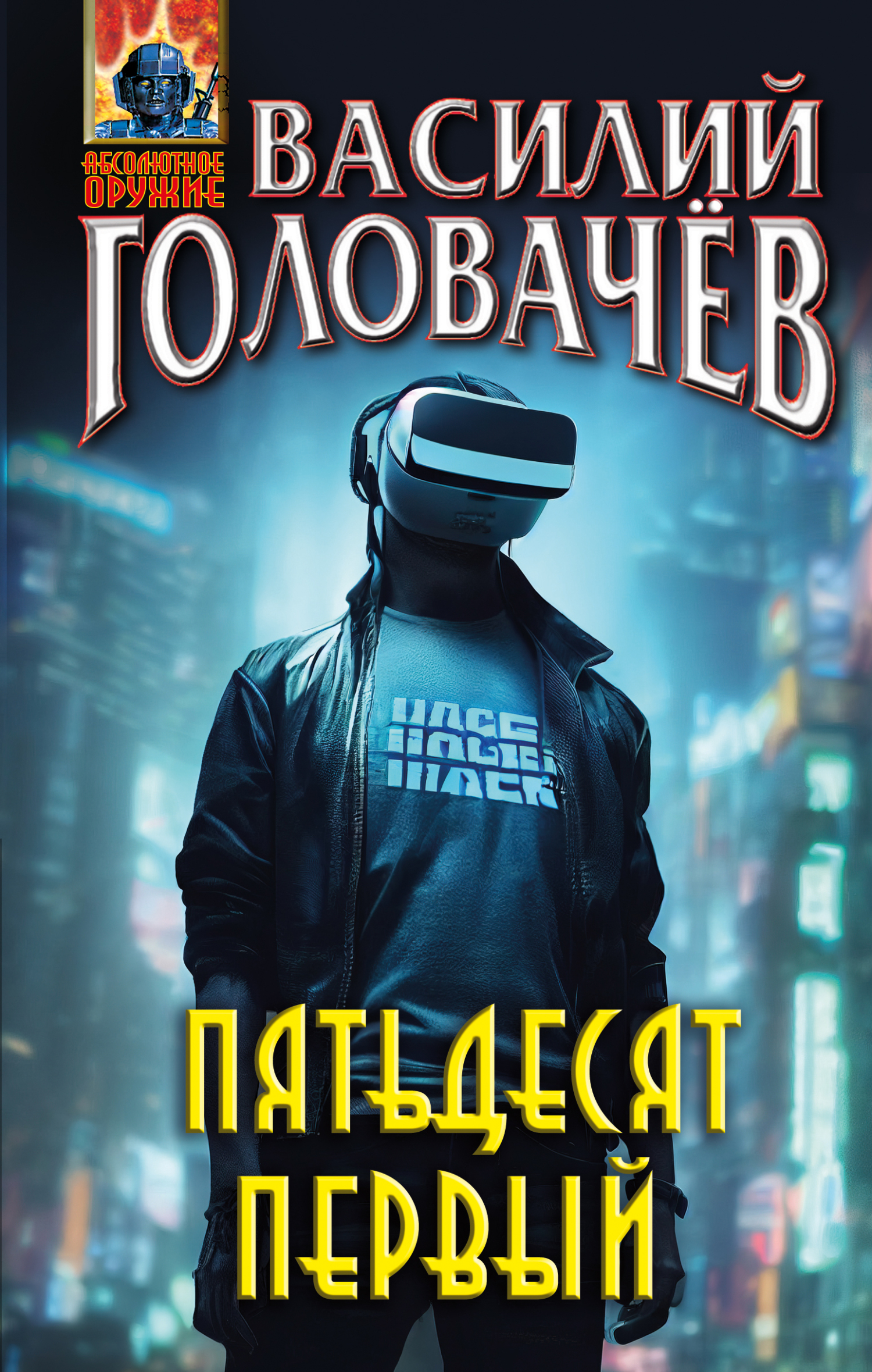 читать Пятьдесят первый
