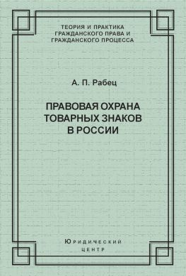 читать Правовая охрана товарных знаков в России