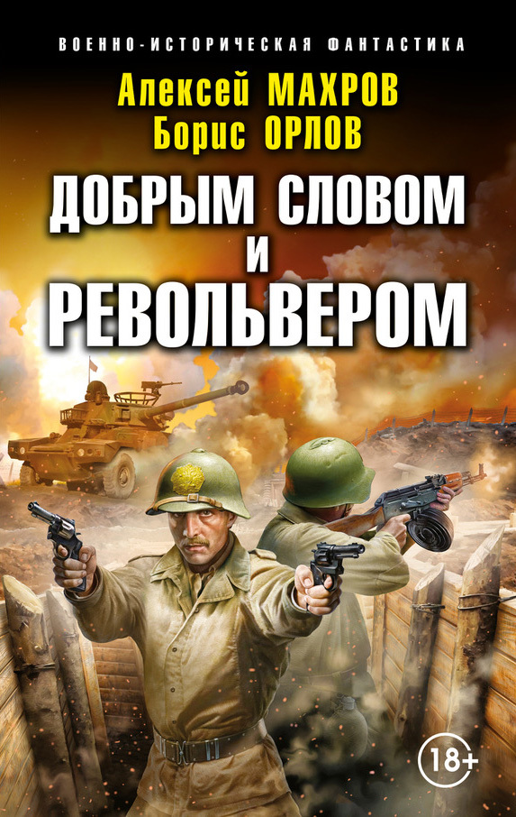 читать Господин из завтра. Добрым словом и револьвером