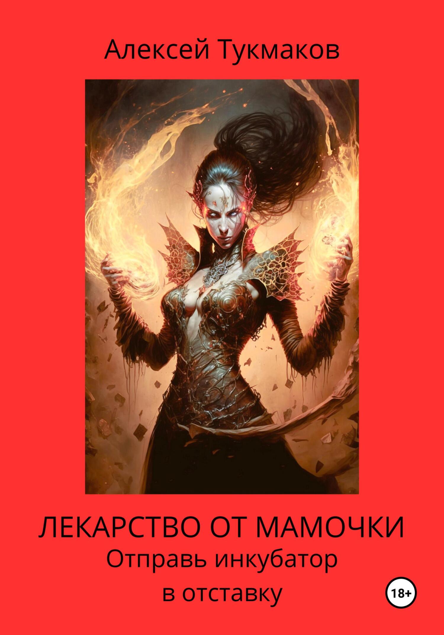 читать Лекарство от мамочки: Отправь инкубатор в отставку