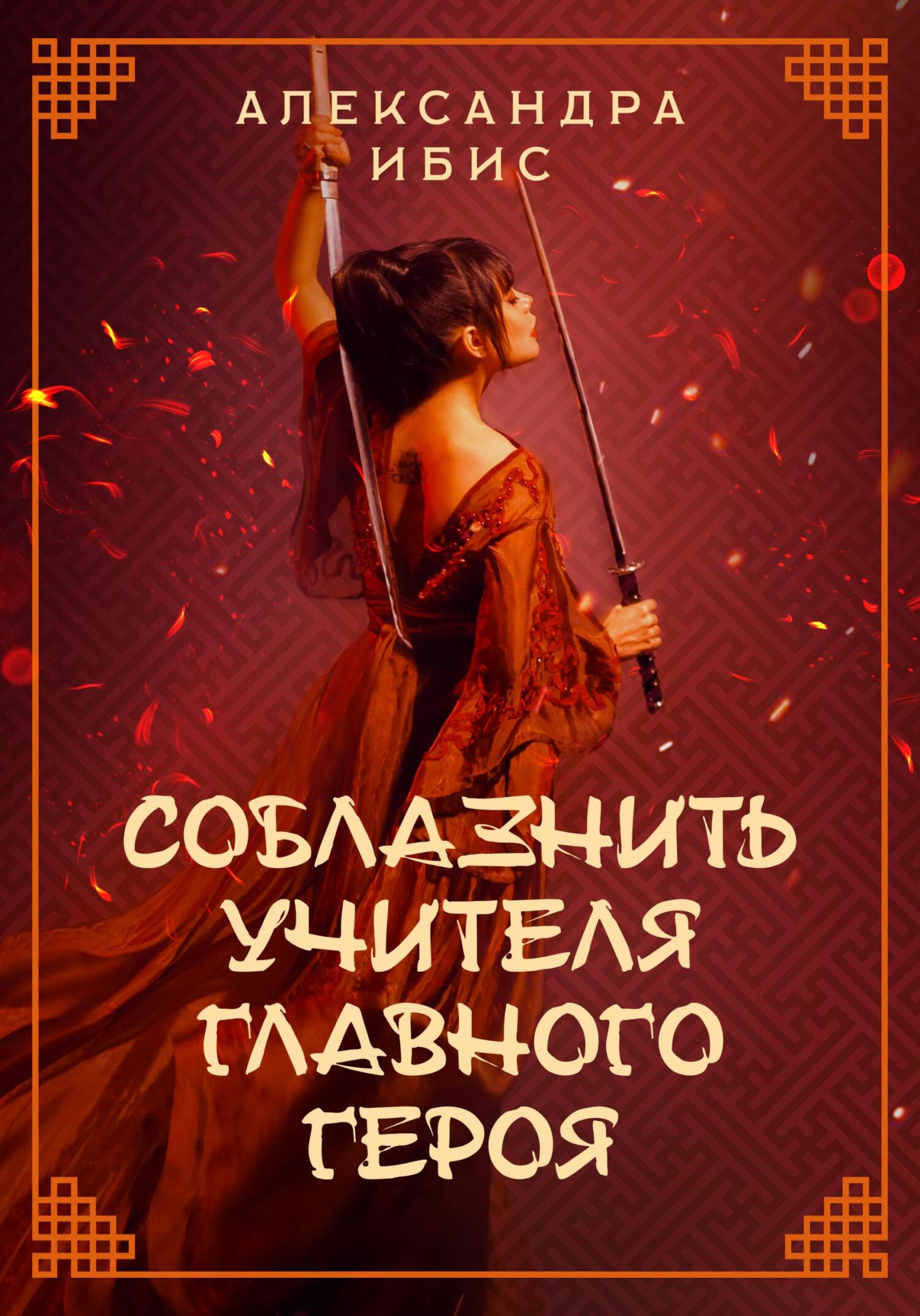 читать Соблазнить учителя главного героя