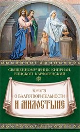 читать Книга о благотворительности и милостыне