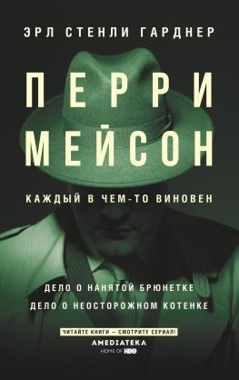 читать Перри Мейсон: Дело о нанятой брюнетке. Дело о неосторожном котенке [Литрес]