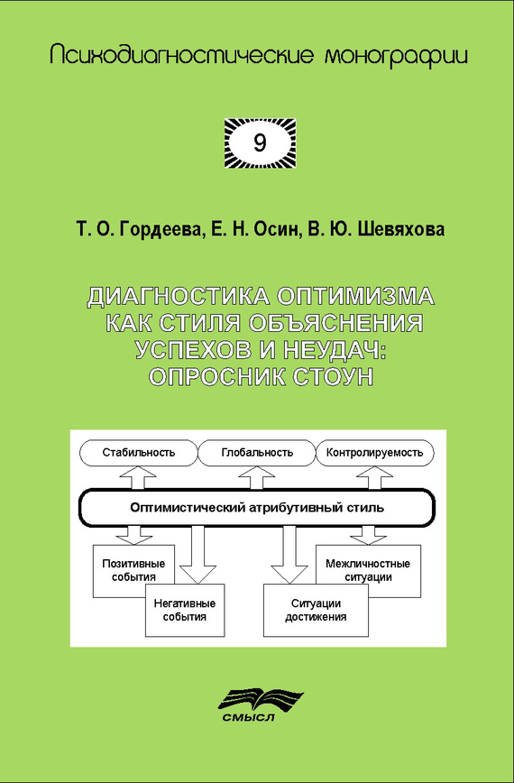 читать Диагностика оптимизма как стиля объяснения успехов и неудач: Опросник СТОУН