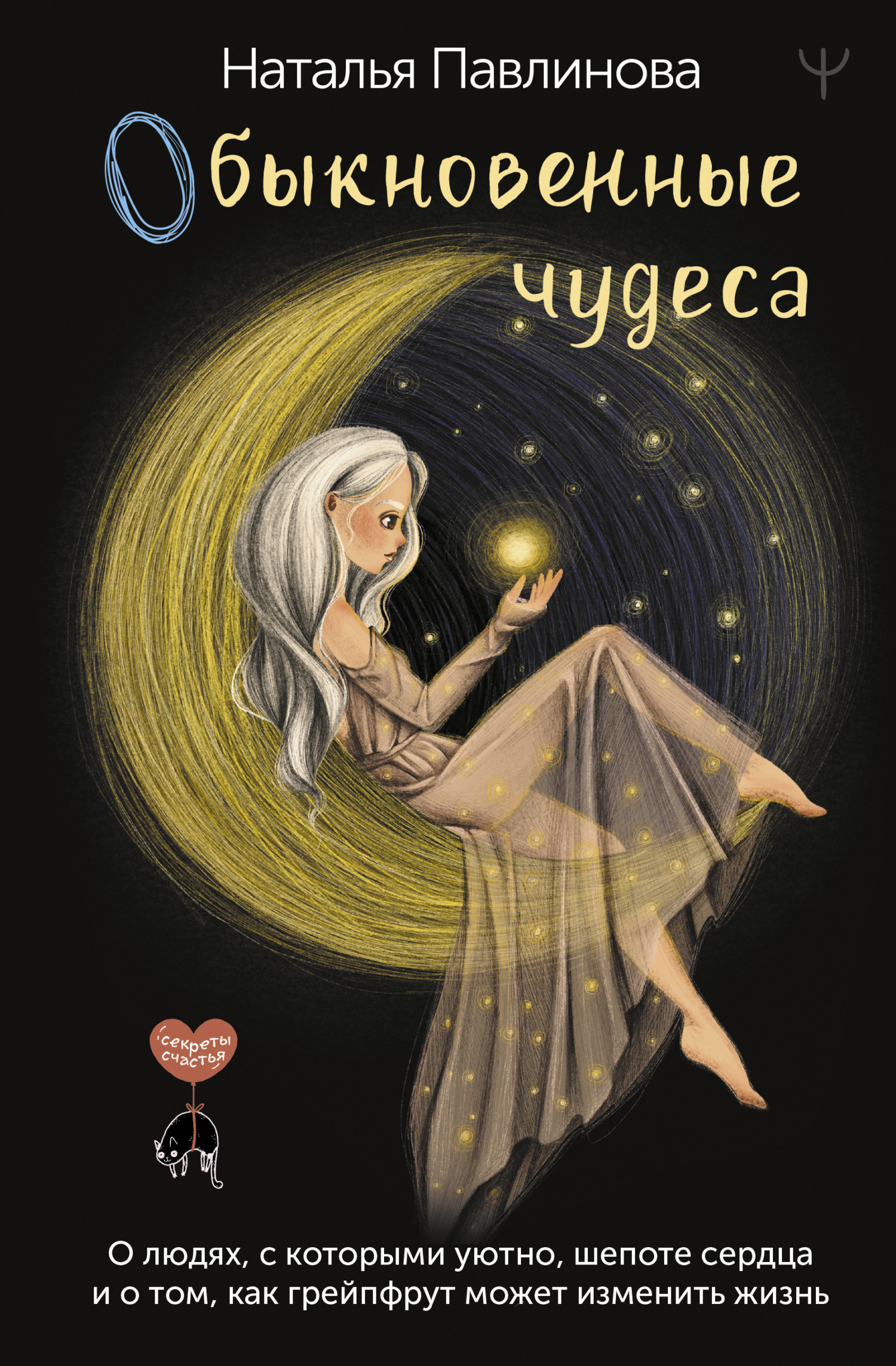 читать Обыкновенные чудеса. О людях, с которыми уютно, шепоте сердца и о том, как грейпфрут может изменить жизнь