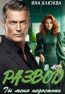 читать Развод в 45. Ты меня недостоин