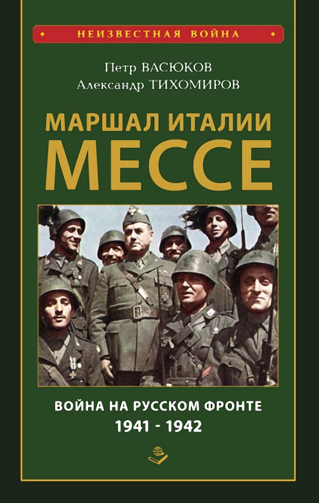 читать Маршал Италии Мессе: война на Русском фронте 1941-1942