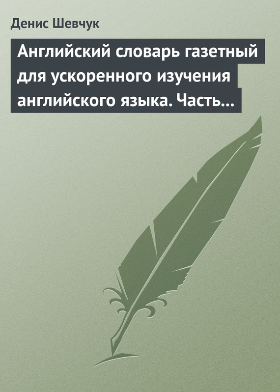 читать Английский словарь газетный для ускоренного изучения английского языка. Часть 3 (1800 слов)