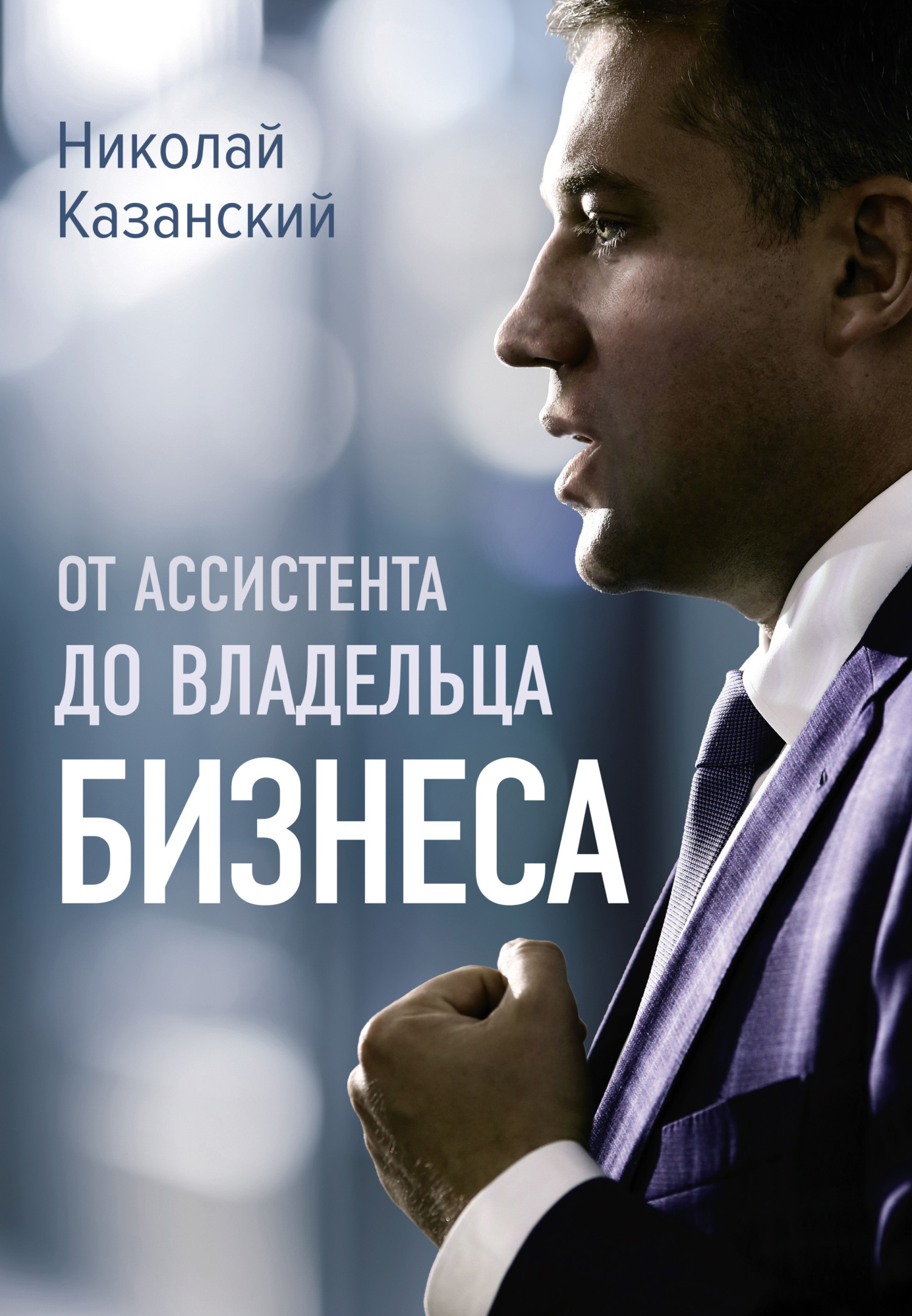 читать От ассистента до владельца бизнеса