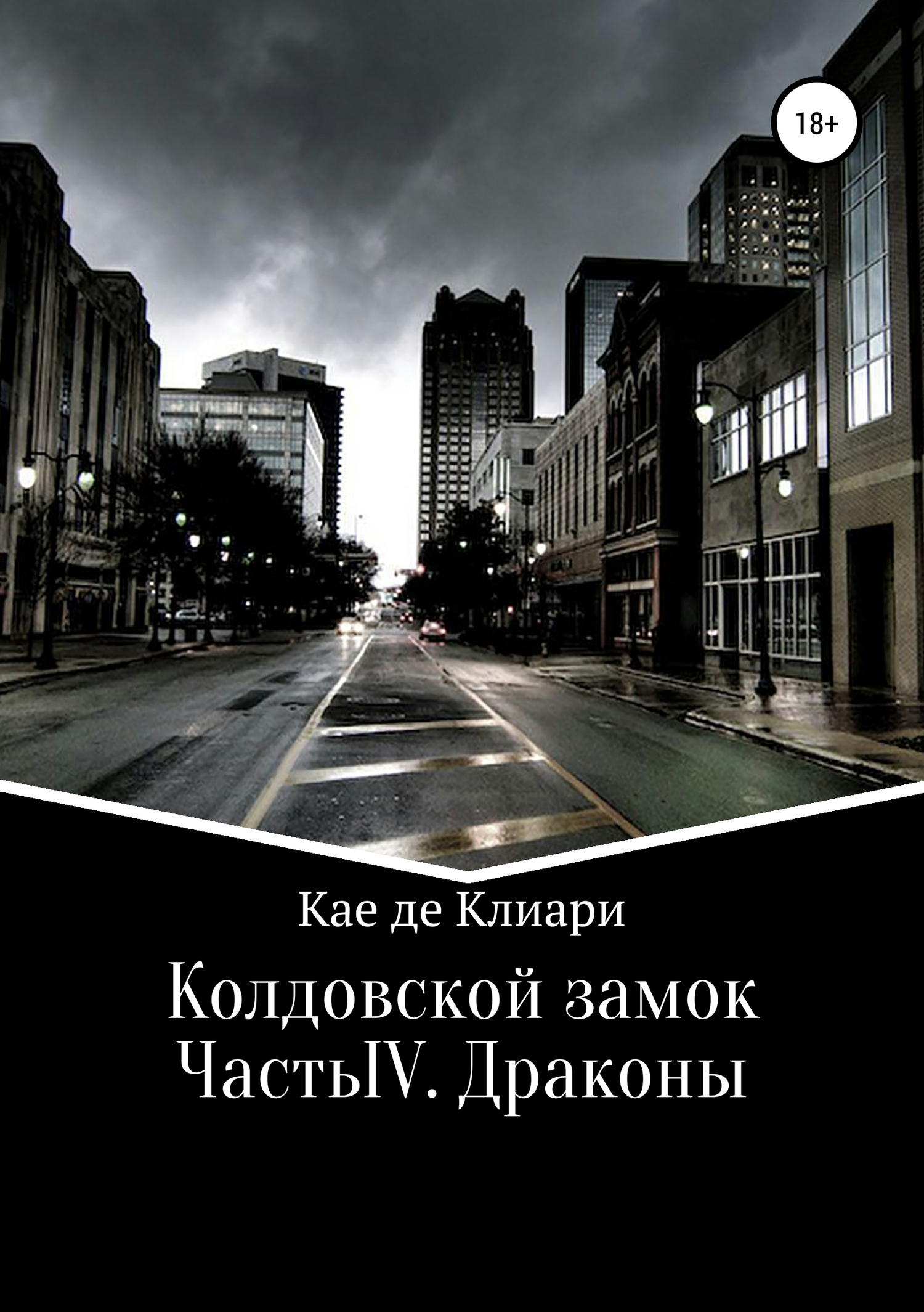 читать Колдовской замок. Часть IV. Драконы