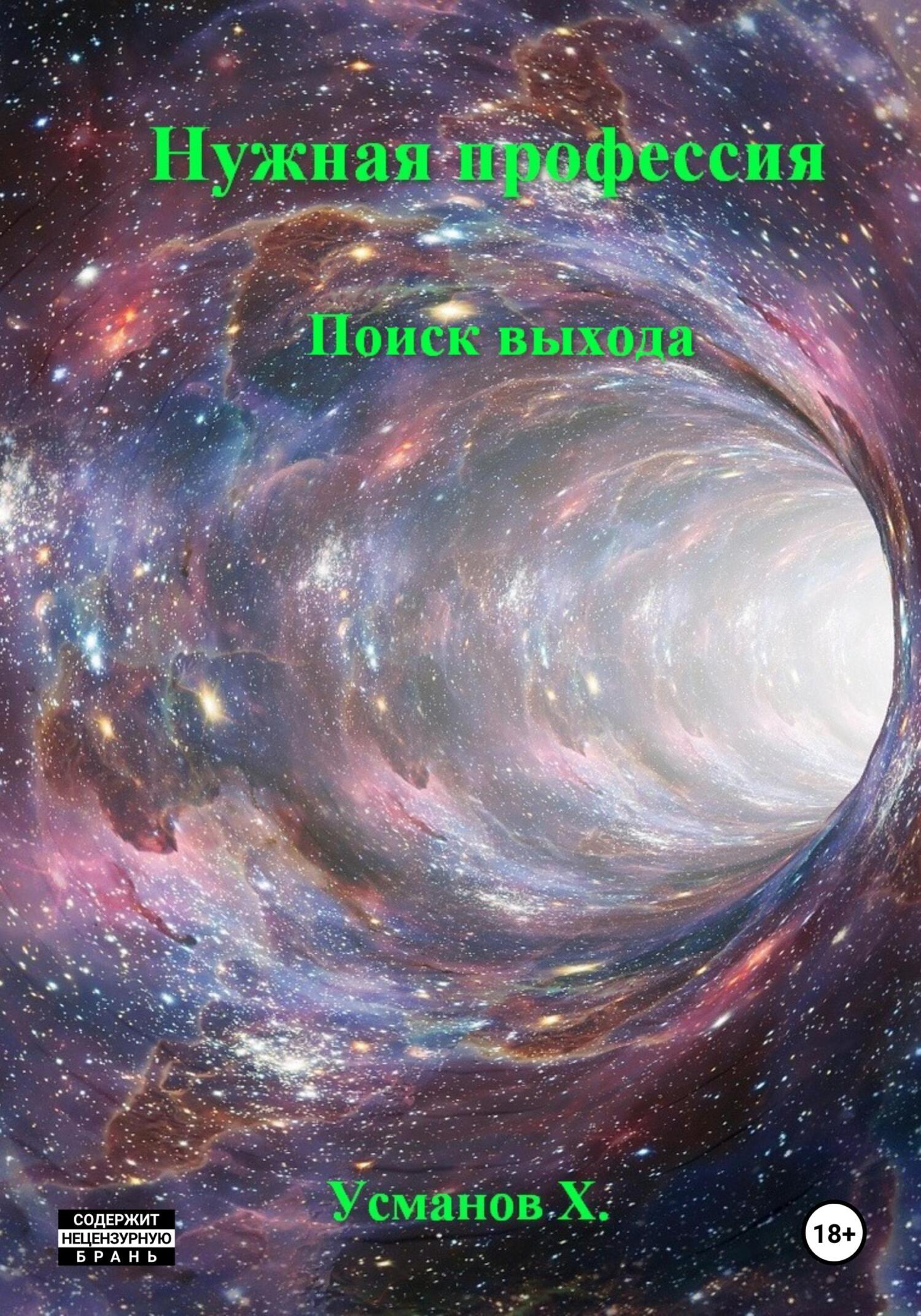 читать Нужная профессия. Поиск выхода
