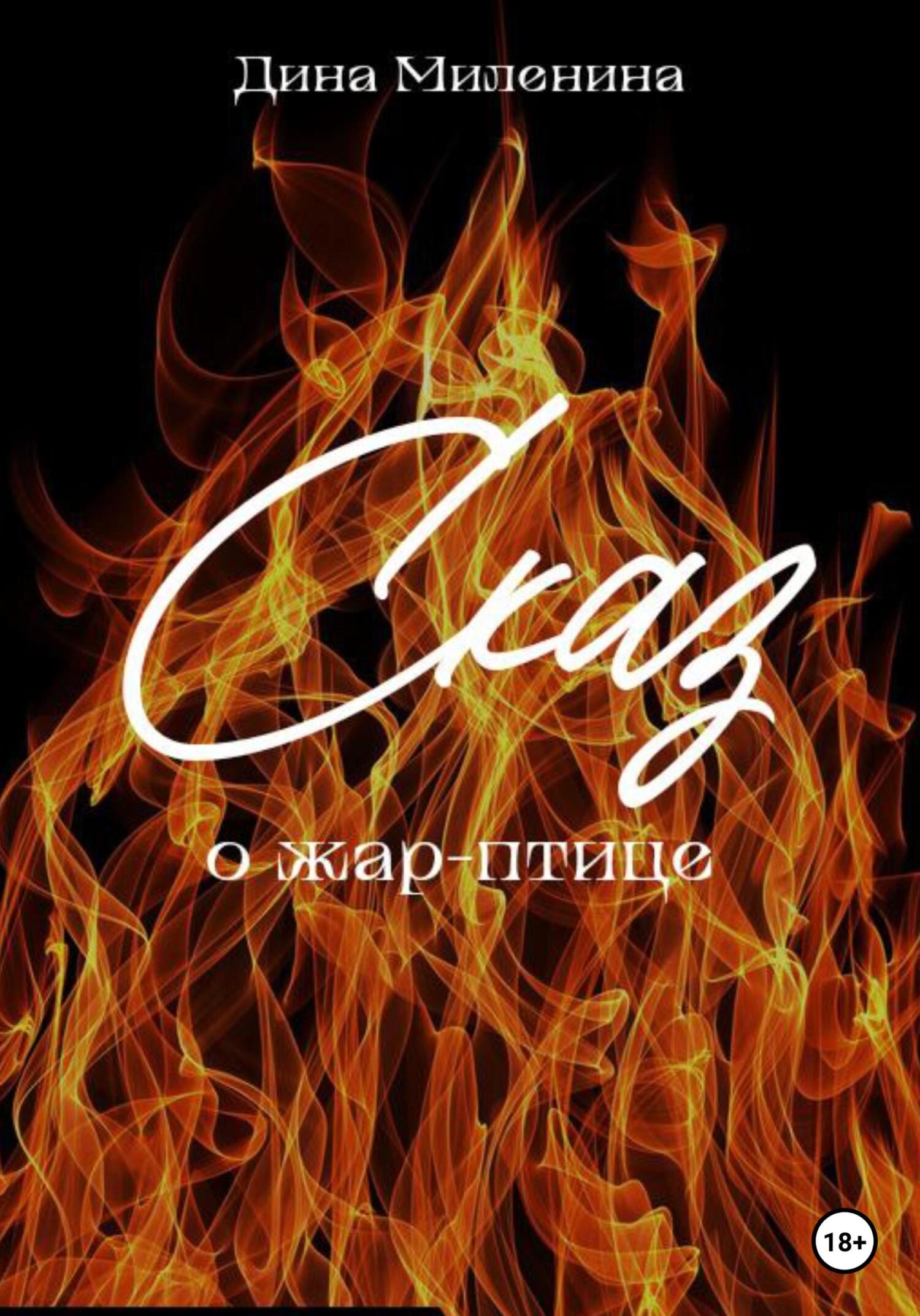 читать Сказ о жар-птице