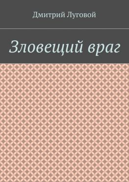 читать Зловещий враг