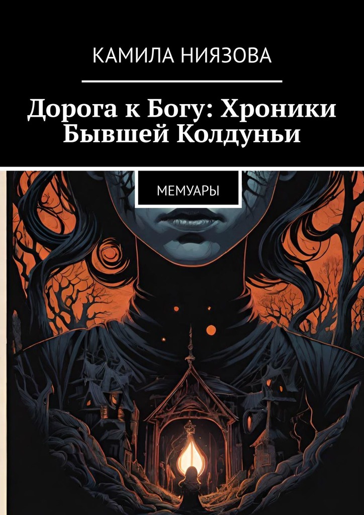 читать Дорога к Богу: Хроники Бывшей Колдуньи. Мемуары