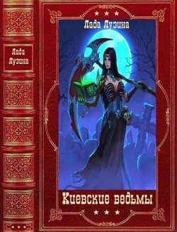 читать Киевские ведьмы. Компиляция. Книги 1-12