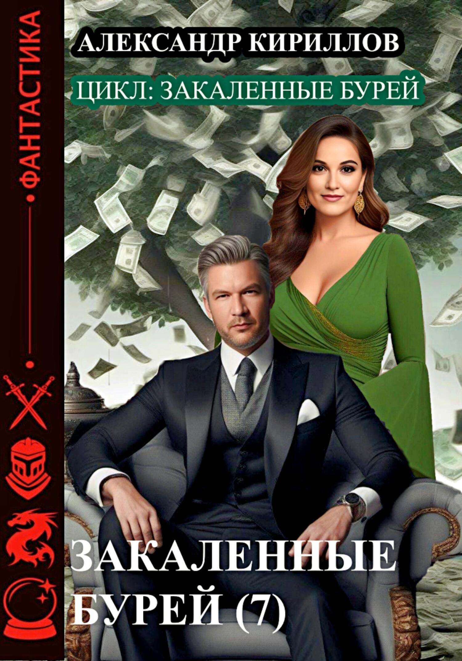 читать Закаленные бурей 7