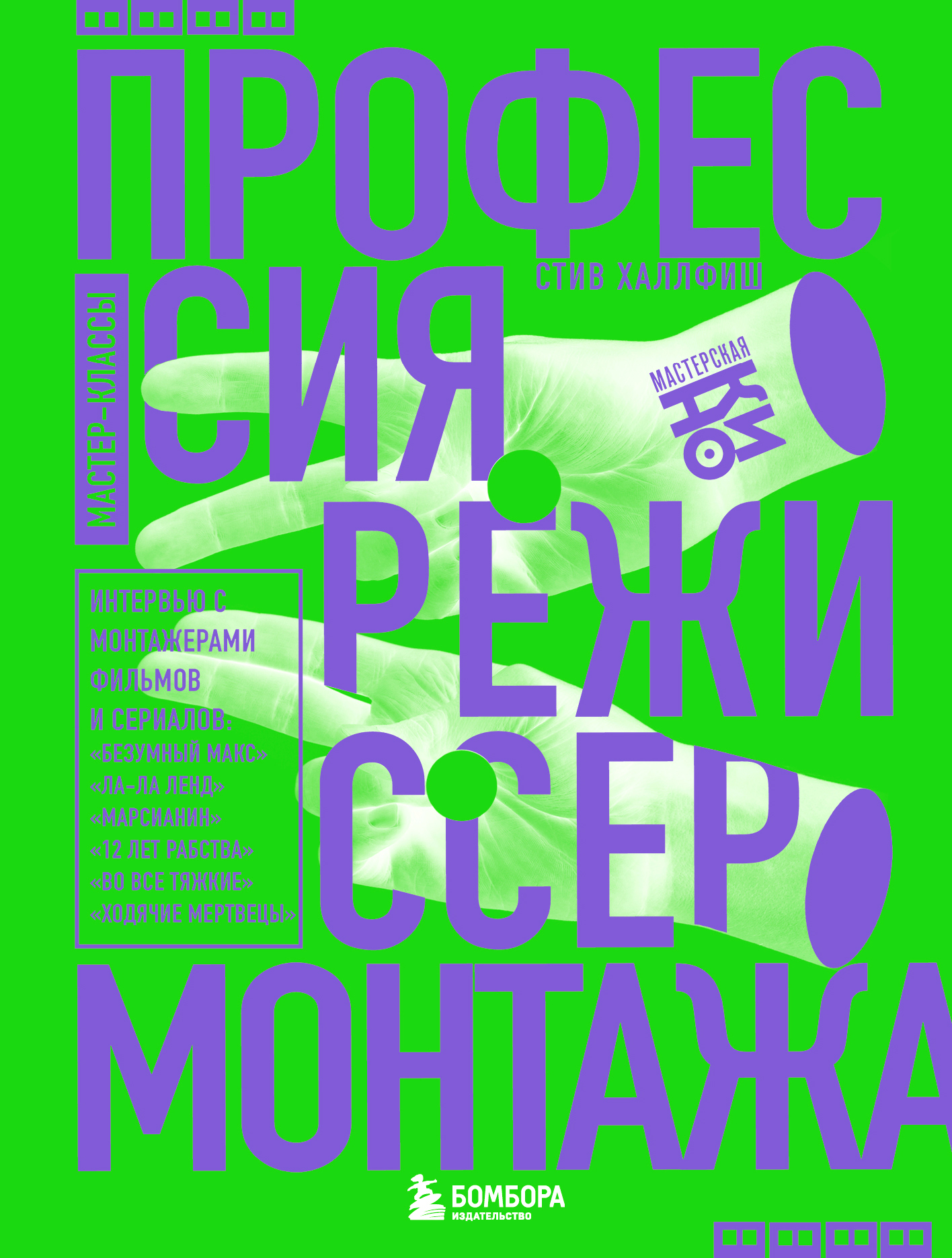 читать Профессия режиссер монтажа. Мастер-классы