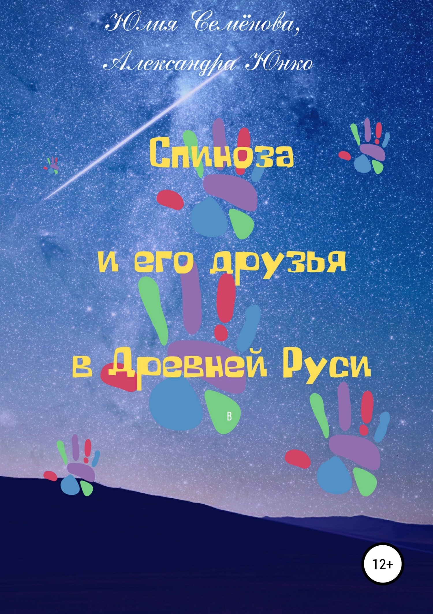 читать Спиноза и его друзья в Древней Руси