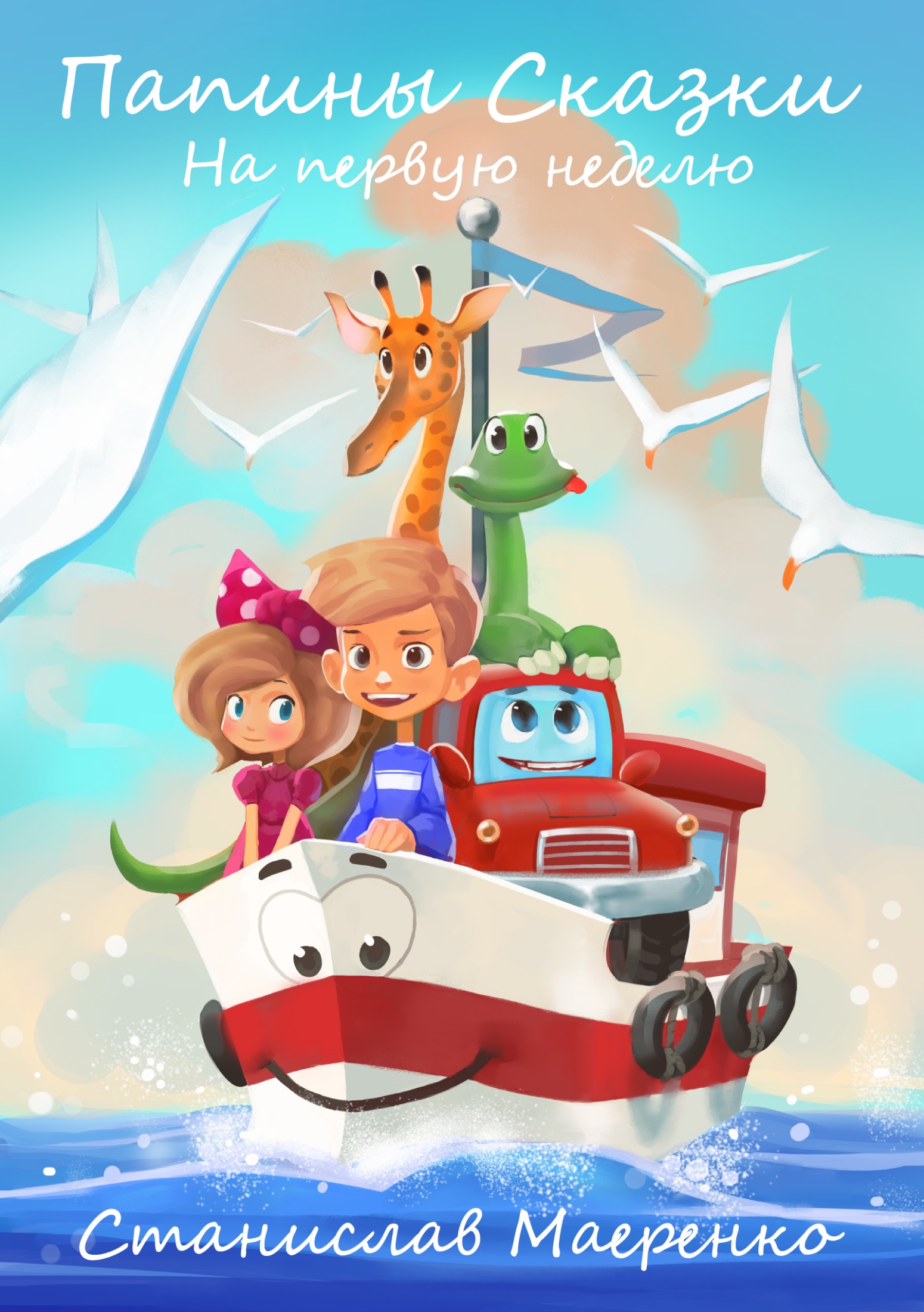 читать Папины сказки. На первую неделю