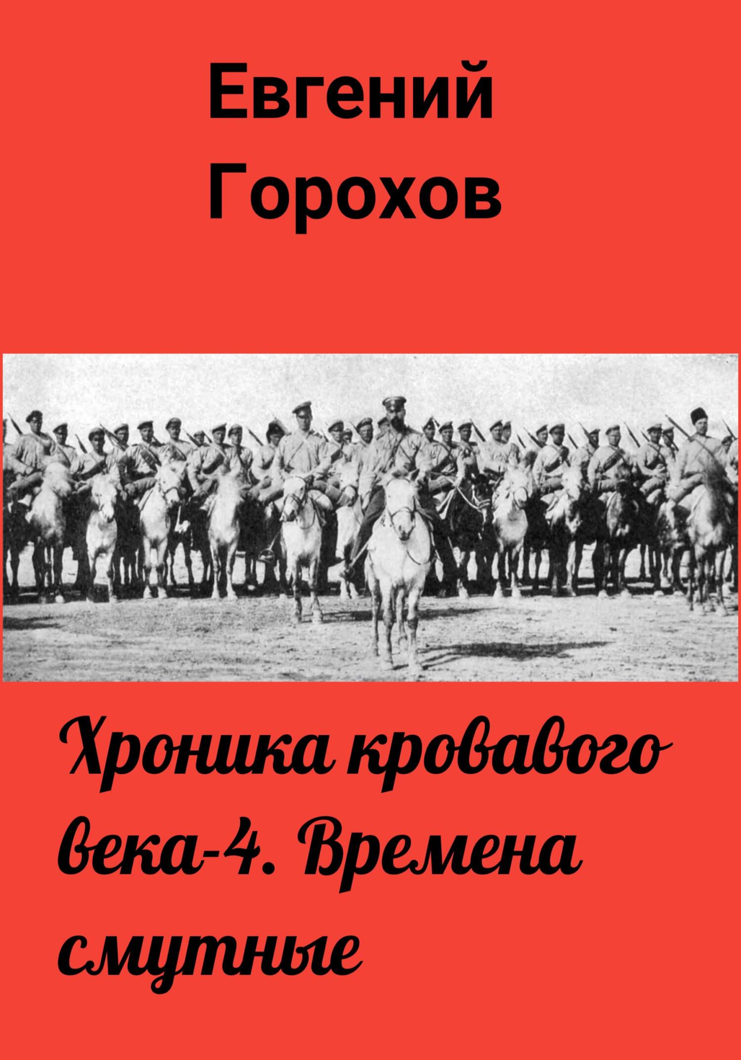 читать Хроника кровавого века – 4. Времена смутные