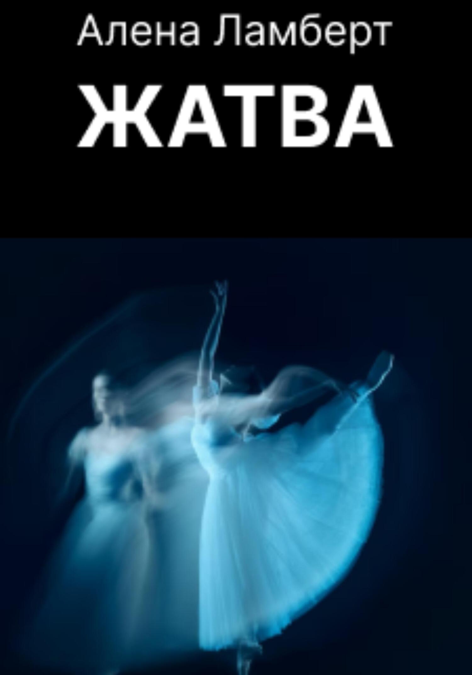 читать Жатва